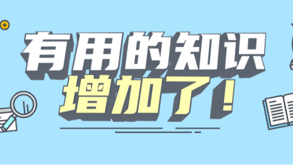 有用的知識增加了