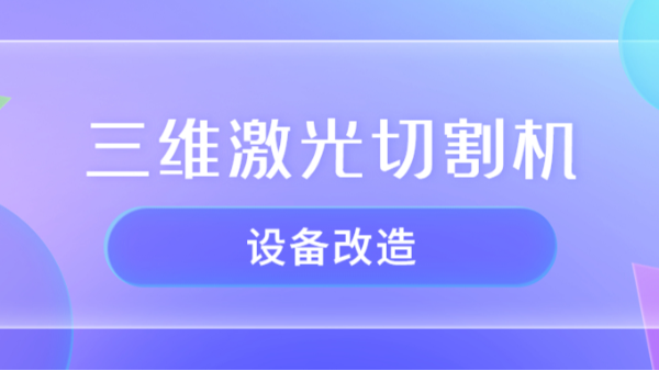 三維激光切割機(jī)設(shè)備改造