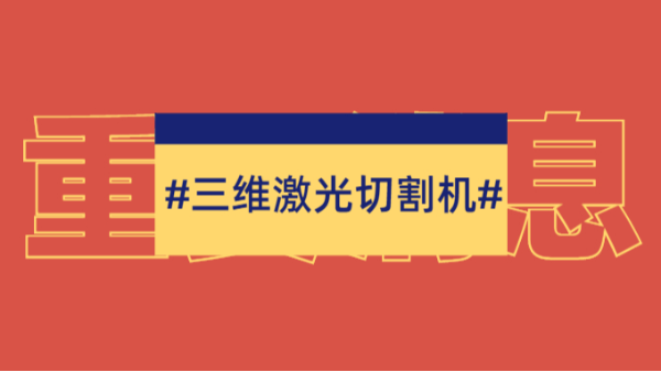 三維激光切割機(jī)