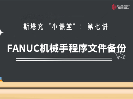 第七講：FANUC機械手程序文件備份