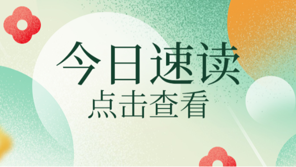 今日速讀，點擊查看