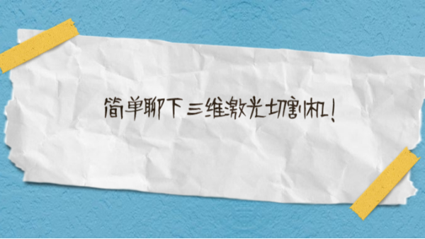 簡單聊下三維激光切割機(jī)