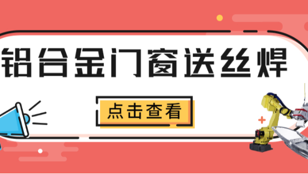 鋁合金門窗送絲焊