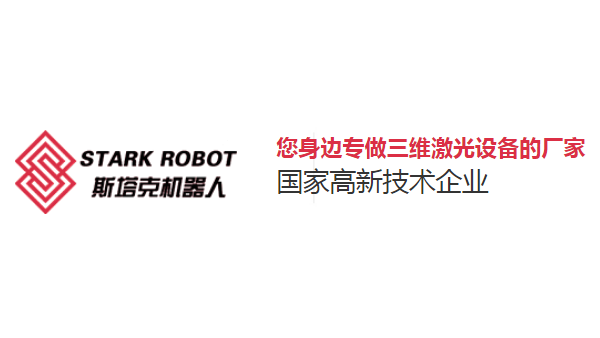 斯塔克機器人-您身邊專做三維激光設備的廠家