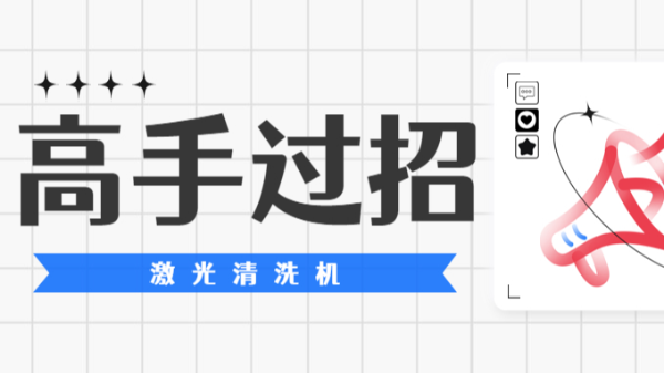手持式激光清洗機(jī)款式多樣，我們停下來看高手過招