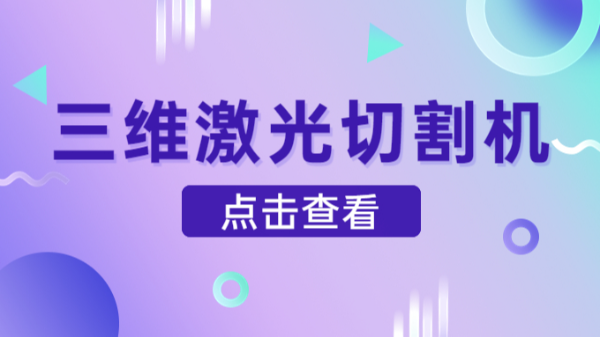 三維激光切割機(jī)