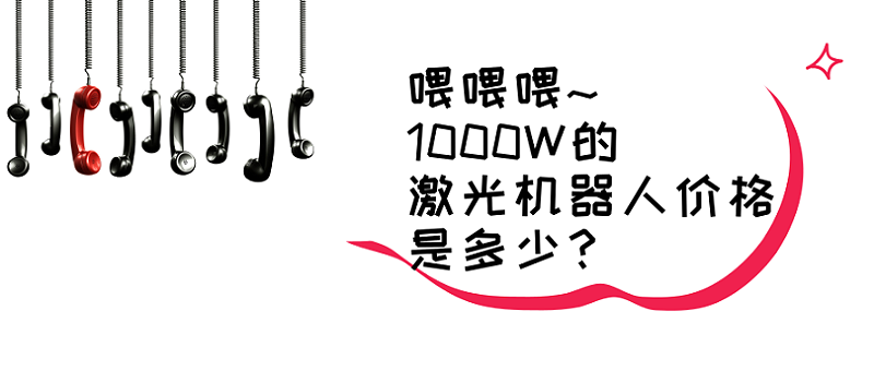 激光機(jī)器人價格的問題