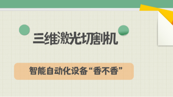 三維激光切割機(jī)-智能自動化設(shè)備