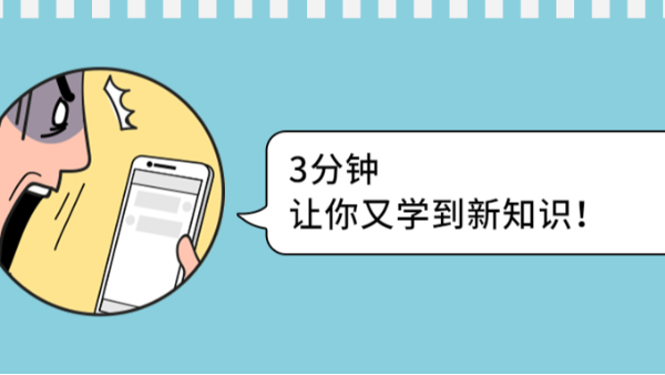 3分鐘讓你又學(xué)到新知識(shí)