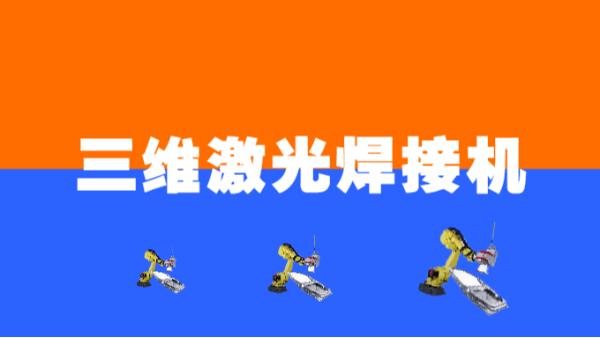 三維激光焊接機