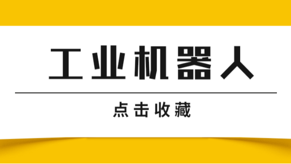 工業(yè)機(jī)器人