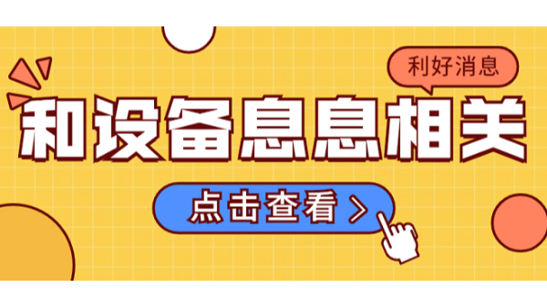 和激光切割設(shè)備息息相關(guān)