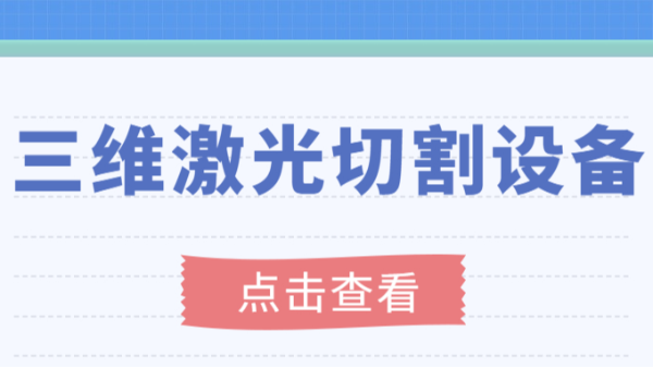 講述三維激光切割設備