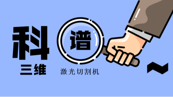 科普三維激光切割機(jī)