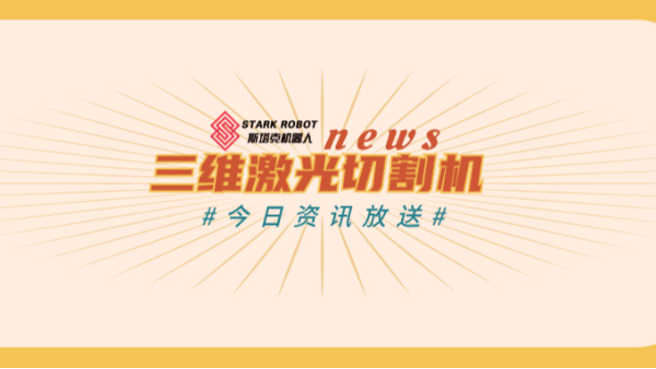 三維激光切割機