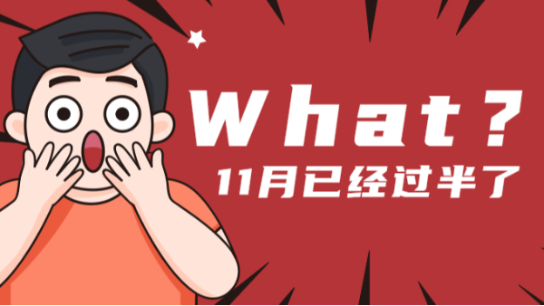 11月過(guò)去一半了