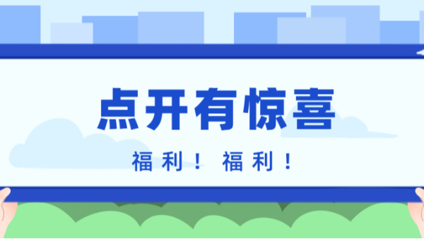 點開有驚喜