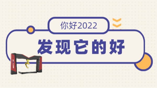 2022！發(fā)現(xiàn)它的美--三維激光切割機(jī)
