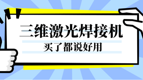 三維激光焊接機(jī)