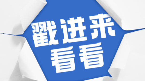 戳進來看看