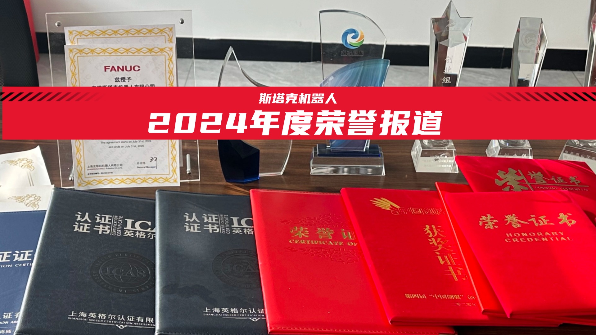 斯塔克機(jī)器人2024年度榮譽回顧