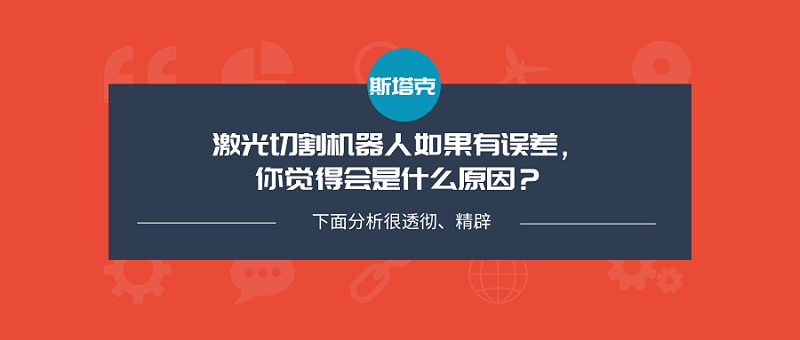 激光切割機(jī)器人