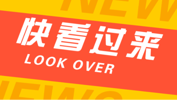 快看過來