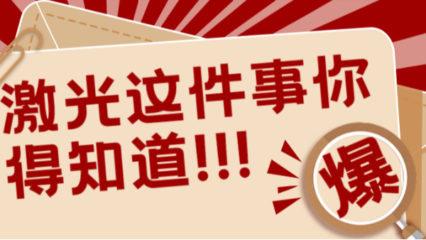 激光這件事你得知道