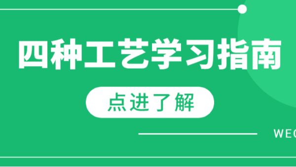 四種工藝學(xué)習(xí)指南