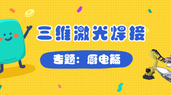 三維激光焊接廚電篇