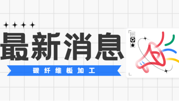 碳纖維板加工