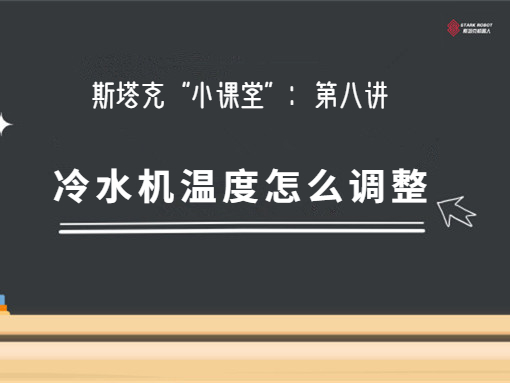 第八講：第八講：冷水機溫度怎么調(diào)整