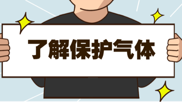 了解保護(hù)氣體