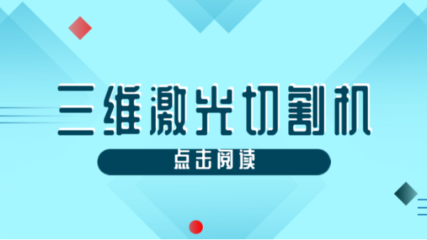 三維激光切割機(jī)