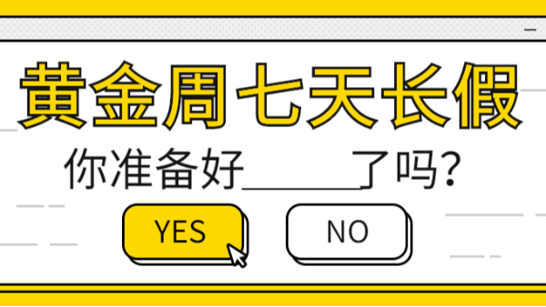 黃金周7天假，你準備好了嗎