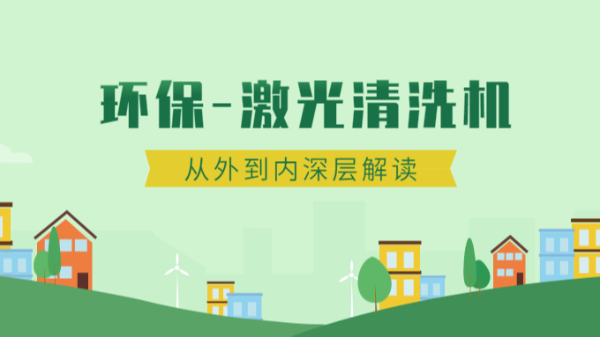 清洗加工難，朋友使用的激光清洗機強力推薦