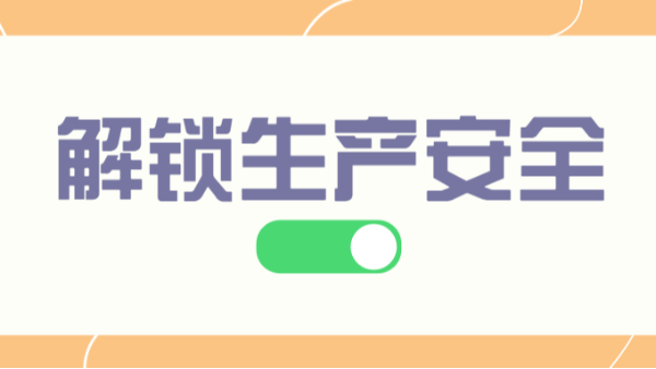 解鎖生產(chǎn)安全