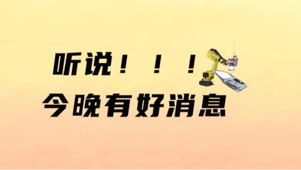 聽(tīng)說(shuō)有好消息