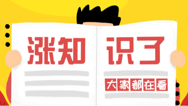漲知識(shí)啦~