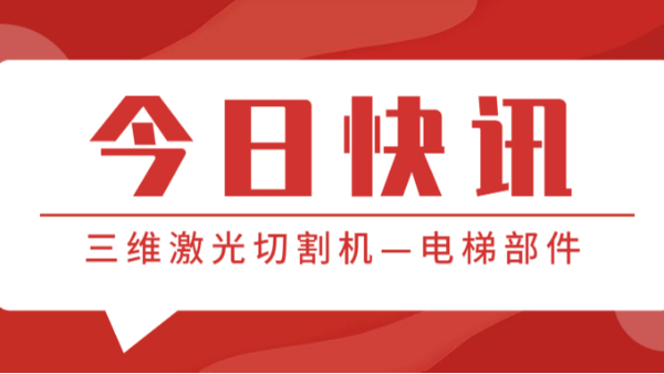 三維激光切割機—電梯部件