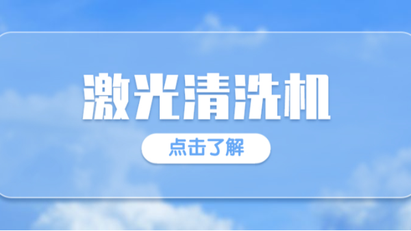 激光清洗機