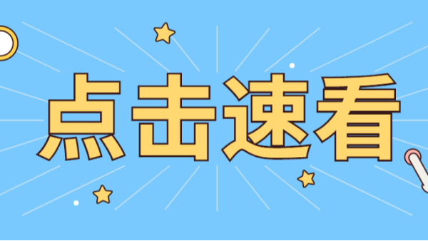 點(diǎn)擊速看