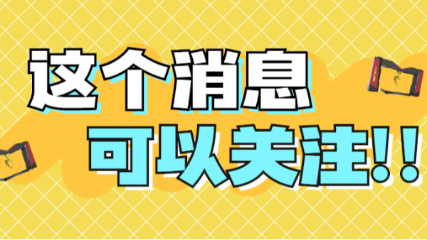 這個消息可以關(guān)注