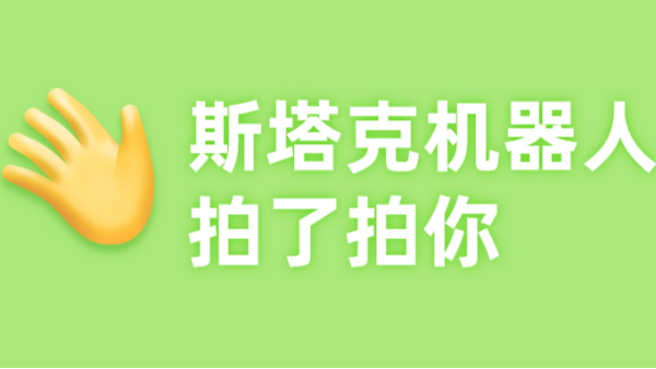 斯塔克機器人拍了拍你