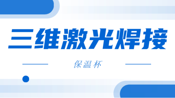 三維激光焊接保溫杯
