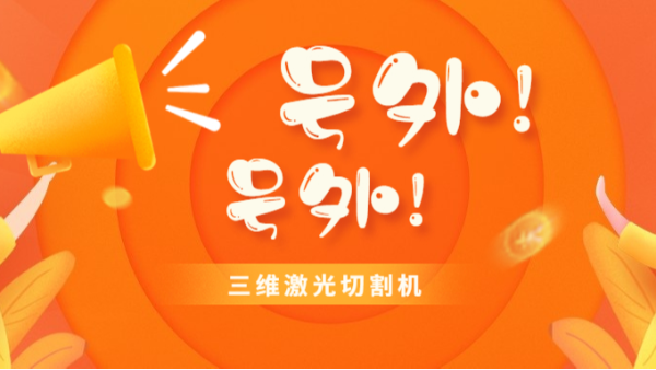 號(hào)外！三維激光切割機(jī)