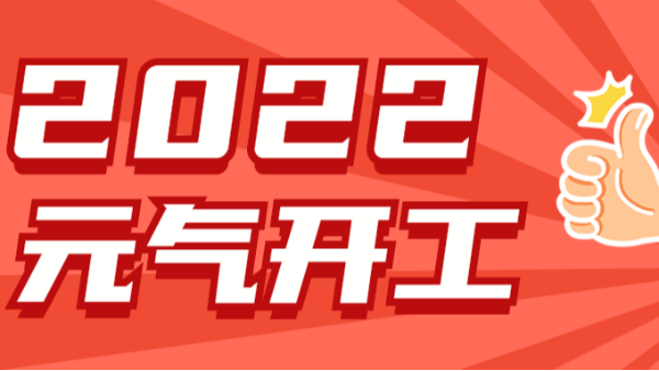 2022元氣開工