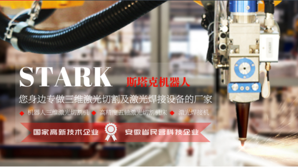斯塔克機器人-您身邊專做三維激光切割設備的廠家