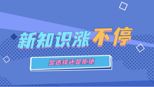 新知識(shí)漲不停