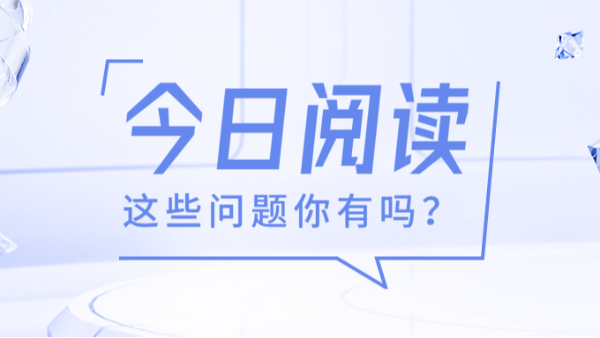 今日閱讀，這些問(wèn)題你有嗎